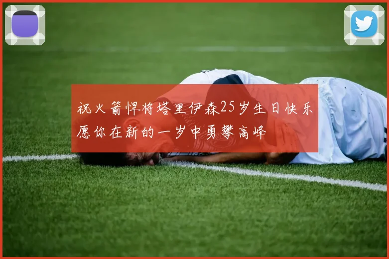 祝火箭悍将塔里伊森25岁生日快乐愿你在新的一岁中勇攀高峰